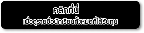 เด็กดีดอทคอม :: ม.หัวเฉียว มอบรางวัลกองทุน ดร.อุเทน เตชะไพบูลย์ เด็กดีดอทคอม :: ม.หัวเฉียว มอบรางวัลกองทุน ดร.อุเทน เตชะไพบูลย์