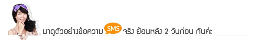 มาดูตัวอย่างข้อความsmsจริง ย้อนหลัง 2 วันก่อน กันค่ะ มาดูตัวอย่างข้อความsmsจริง ย้อนหลัง 2 วันก่อน กันค่ะ