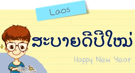 บอก"สวัสดีปีใหม่"หลายภาษา