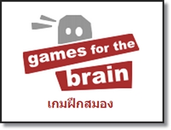 เด็กดีดอทคอม :: นำเว็บเกมมาให้เล่น พัฒนาสมองยามว่าง
