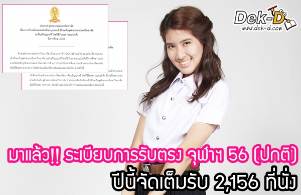 เด็กดีดอทคอม :: มาแล้ว!! ระเบียบการรับตรง จุฬาฯ 56 (ปกติ) รับ 2,156 ที่นั่ง เด็กดีดอทคอม :: มาแล้ว!! ระเบียบการรับตรง จุฬาฯ 56 (ปกติ) รับ 2,156 ที่นั่ง
