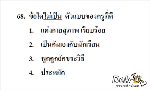เด็กดีดอทคอม :: 3 ทางรอด !! เมื่อเจอข้อสอบ GAT PAT "กำกวม" เด็กดีดอทคอม :: 3 ทางรอด !! เมื่อเจอข้อสอบ GAT PAT "กำกวม"