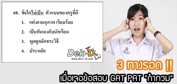 เด็กดีดอทคอม :: 3 ทางรอด !! เมื่อเจอข้อสอบ GAT PAT "กำกวม" เด็กดีดอทคอม :: 3 ทางรอด !! เมื่อเจอข้อสอบ GAT PAT "กำกวม"