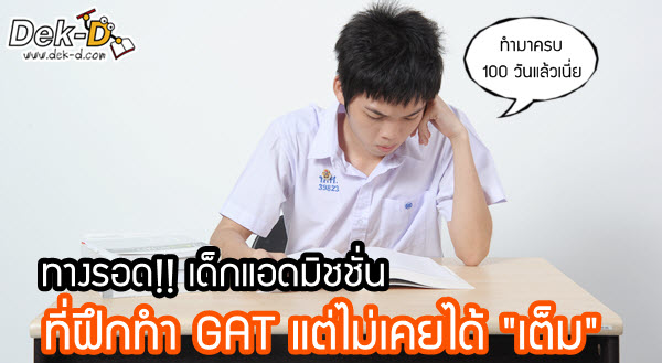 เด็กดีดอทคอม :: ทางรอด!! สำหรับเด็ก ม.6 ที่ฝึกทำ GAT แต่ไม่เคยได้ "เต็ม" เด็กดีดอทคอม :: ทางรอด!! สำหรับเด็ก ม.6 ที่ฝึกทำ GAT แต่ไม่เคยได้ "เต็ม"