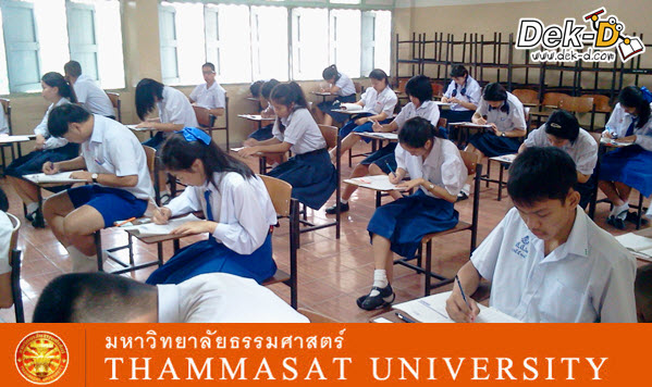 "สอบตรง ธรรมศาสตร์ 56" เสร็จแล้ว ตอบอะไรมาคุยกัน !! "สอบตรง ธรรมศาสตร์ 56" เสร็จแล้ว ตอบอะไรมาคุยกัน !!
