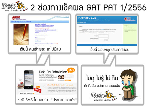 เด็กดีดอทคอม :: มาแล้ว!! 2 ช่องทางเช็คผล GAT PAT 1/2556 เด็กดีดอทคอม :: มาแล้ว!! 2 ช่องทางเช็คผล GAT PAT 1/2556