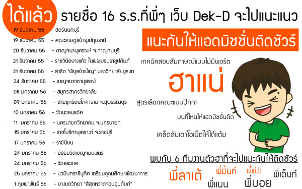 เด็กดีดอทคอม :: มาแล้ว!! 15 ร.ร.(ตัวจริง)ที่พี่ๆ เว็บ Dek-D จะไปแนะแนว เด็กดีดอทคอม :: มาแล้ว!! 15 ร.ร.(ตัวจริง)ที่พี่ๆ เว็บ Dek-D จะไปแนะแนว