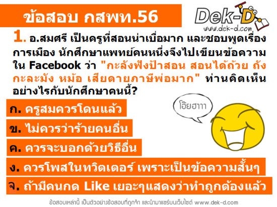 เด็กดีดอทคอม :: รวม 5 ข้อสอบแอดมิชชั่น ฉายา "ปวดตับแห่งปี 2012" เด็กดีดอทคอม :: รวม 5 ข้อสอบแอดมิชชั่น ฉายา "ปวดตับแห่งปี 2012"