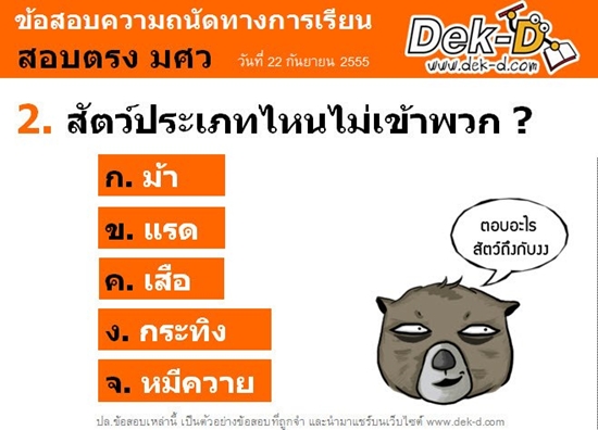 เด็กดีดอทคอม :: รวม 5 ข้อสอบแอดมิชชั่น ฉายา "ปวดตับแห่งปี 2012" เด็กดีดอทคอม :: รวม 5 ข้อสอบแอดมิชชั่น ฉายา "ปวดตับแห่งปี 2012"