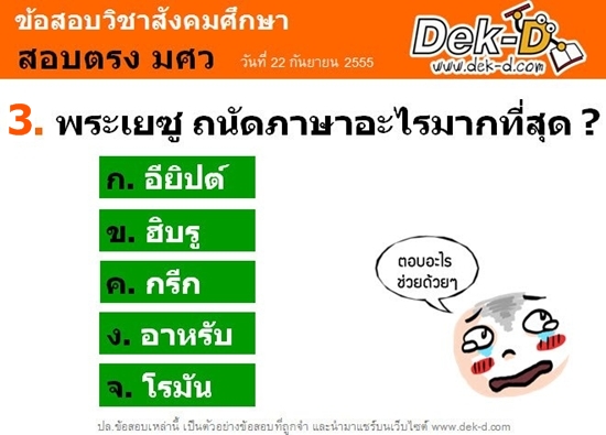 เด็กดีดอทคอม :: รวม 5 ข้อสอบแอดมิชชั่น ฉายา "ปวดตับแห่งปี 2012" เด็กดีดอทคอม :: รวม 5 ข้อสอบแอดมิชชั่น ฉายา "ปวดตับแห่งปี 2012"