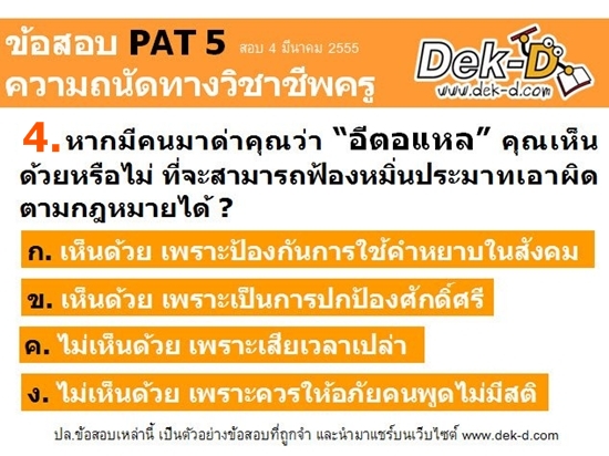 เด็กดีดอทคอม :: รวม 5 ข้อสอบแอดมิชชั่น ฉายา "ปวดตับแห่งปี 2012" เด็กดีดอทคอม :: รวม 5 ข้อสอบแอดมิชชั่น ฉายา "ปวดตับแห่งปี 2012"