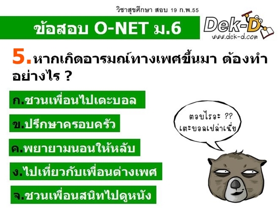 เด็กดีดอทคอม :: รวม 5 ข้อสอบแอดมิชชั่น ฉายา "ปวดตับแห่งปี 2012" เด็กดีดอทคอม :: รวม 5 ข้อสอบแอดมิชชั่น ฉายา "ปวดตับแห่งปี 2012"