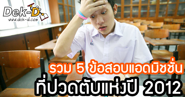 เด็กดีดอทคอม :: รวม 5 ข้อสอบแอดมิชชั่น ฉายา "ปวดตับแห่งปี 2012" เด็กดีดอทคอม :: รวม 5 ข้อสอบแอดมิชชั่น ฉายา "ปวดตับแห่งปี 2012"