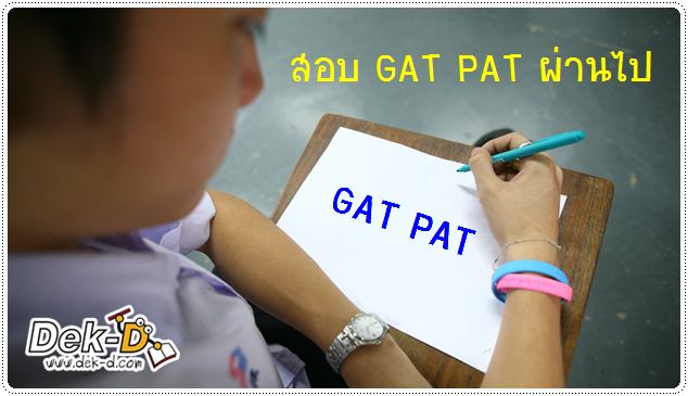 เด็กดีดอทคอม :: ได้ GAT/PAT เท่านี้ ต้องทำอีกเท่าไหร่จะแอดมิชชั่นติด!! เด็กดีดอทคอม :: ได้ GAT/PAT เท่านี้ ต้องทำอีกเท่าไหร่จะแอดมิชชั่นติด!!