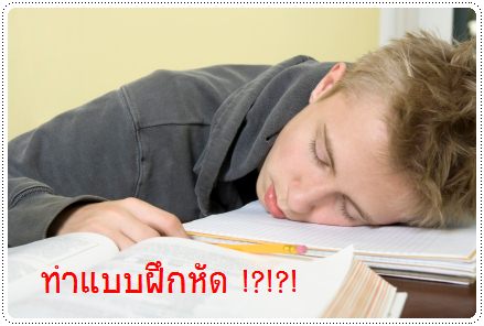 เด็กดีดอทคอม :: เด็ด!! สูตรลับ 10-20-30 อ่านหนังสือเข้าหัวชัวร์
