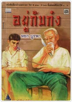 เด็กดีดอทคอม :: "หนังสืออ่านนอกเวลา" ในตำนานที่เด็กไทยต้องรู้จัก?? 
