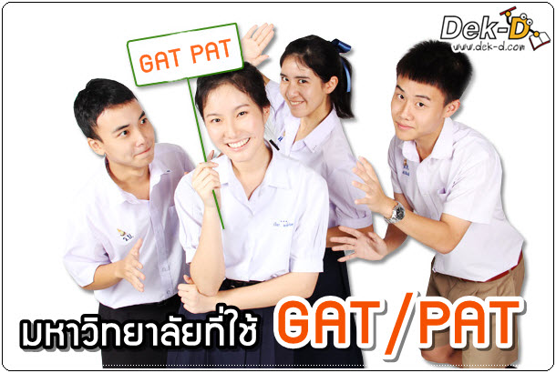 เด็กดีดอทคอม :: เน่าแค่ไหนก็มีค่า!! รวมรับตรงที่ใช้คะแนน GAT PAT 1/56 เด็กดีดอทคอม :: เน่าแค่ไหนก็มีค่า!! รวมรับตรงที่ใช้คะแนน GAT PAT 1/56