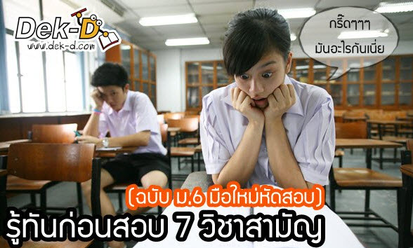 เด็กดีดอทคอม :: 3 Step เอาตัวรอด.. (ฉบับ)รับมือผลสอบ"กสพท." เด็กดีดอทคอม :: 3 Step เอาตัวรอด.. (ฉบับ)รับมือผลสอบ"กสพท."
