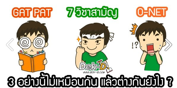 เด็กดีดอทคอม :: เคลียร์ให้ชัด!! คำถามสุดงง "7 วิชาสามัญ vs เคลียริ่งเฮ้าส์" เด็กดีดอทคอม :: เคลียร์ให้ชัด!! คำถามสุดงง "7 วิชาสามัญ vs เคลียริ่งเฮ้าส์"