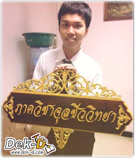 เด็กดีดอทคอม :: มาดู!! ที่มาของหนูทดลอง จากปาก 3 รุ่นพี่รั้ว "จุลชีววิทยา" เด็กดีดอทคอม :: มาดู!! ที่มาของหนูทดลอง จากปาก 3 รุ่นพี่รั้ว "จุลชีววิทยา"