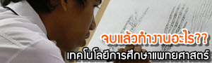 เด็กดีดอทคอม :: 10 คำถามต้องรู้! ก่อนเรียนเทคโนฯ การศึกษาแพทยศาสตร์ เด็กดีดอทคอม :: 10 คำถามต้องรู้! ก่อนเรียนเทคโนฯ การศึกษาแพทยศาสตร์
