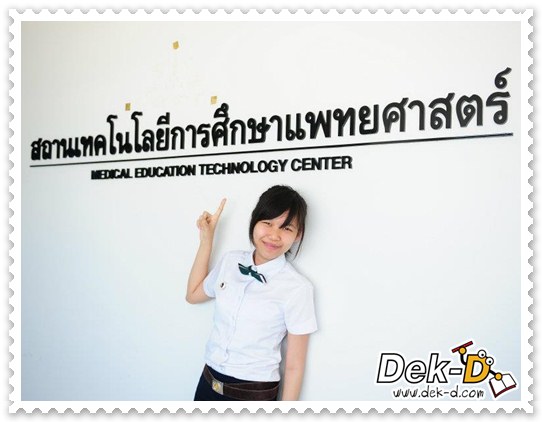 เปิดใจ! 4 สาวผู้อยู่ "เบื้องหลัง" การทำสื่อทางการแพทย์ เปิดใจ! 4 สาวผู้อยู่ "เบื้องหลัง" การทำสื่อทางการแพทย์
