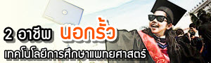 เด็กดีดอทคอม :: 10 คำถามต้องรู้! ก่อนเรียนเทคโนฯ การศึกษาแพทยศาสตร์ เด็กดีดอทคอม :: 10 คำถามต้องรู้! ก่อนเรียนเทคโนฯ การศึกษาแพทยศาสตร์