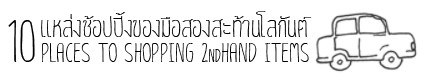 เลือกซื้อ “เสื้อผ้ามือสอง” ให้ถูก-ดี-โดนใจ เลือกซื้อ “เสื้อผ้ามือสอง” ให้ถูก-ดี-โดนใจ