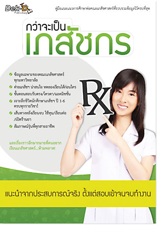 กว่าจะเป็นเภสัชกร กว่าจะเป็นเภสัชกร, เด็กเภสัชฯ,