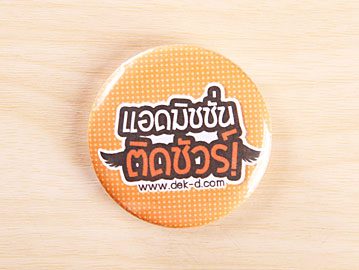เข็มกลัดเด็กดี, เข็มกลัดแอดมิชชั่น, แอดมิชชั่นติดชัวร์, คณะในฝัน, เด็กแอดฯ57,คณะสถาปัตยกรรมศาสตร์
คณะพยาบาลศาสตร์, คณะวิทยาศาสตร์, คณะครุศาสตร์, คณะศิลปกรรมศาสตร์, คณะบัญชี-บริหาร, คณะเภสัชศาสตร์, คณะอักษรศาสตร์ - มนุษยศาสตร์, คณะเทคโนโลยีสารสนเทศ, คณะนิเทศศาสตร์ - วารสารศาสตร์, คณะจิตวิทยา, คณะทันตแพทยศาสตร์, คณะสัตวแพทยศาสตร์, คณะนิติศาสตร์, คณะแพทยศาสตร์, คณะวิศวกรรมศาสตร์, คณะเศรษฐศาสตร์, คณะสหเวชศาสตร์, คณะรัฐศาสตร์