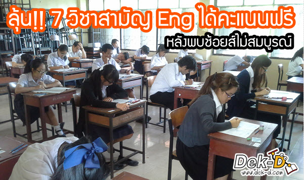 เด็กดีดอทคอม :: ลุ้น!! 7 วิชาสามัญ Eng ได้คะแนนฟรี เหตุช้อยส์ไม่สมบูรณ์ เด็กดีดอทคอม :: ลุ้น!! 7 วิชาสามัญ Eng ได้คะแนนฟรี เหตุช้อยส์ไม่สมบูรณ์