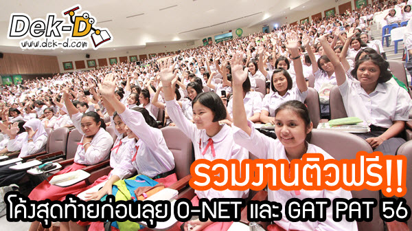 เด็กดีดอทคอม :: รวมติวฟรี!! โค้งสุดท้ายก่อนลุย O-NET และ GAT PAT 56 เด็กดีดอทคอม :: รวมติวฟรี!! โค้งสุดท้ายก่อนลุย O-NET และ GAT PAT 56