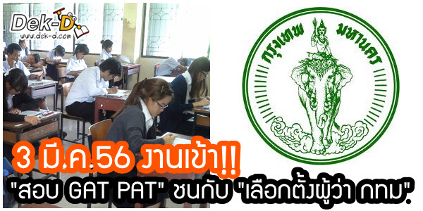 เด็กดีดอทคอม :: งานเข้า!! "สอบ GAT PAT" ชนกับ "เลือกตั้งผู้ว่า กทม." เด็กดีดอทคอม :: งานเข้า!! "สอบ GAT PAT" ชนกับ "เลือกตั้งผู้ว่า กทม."