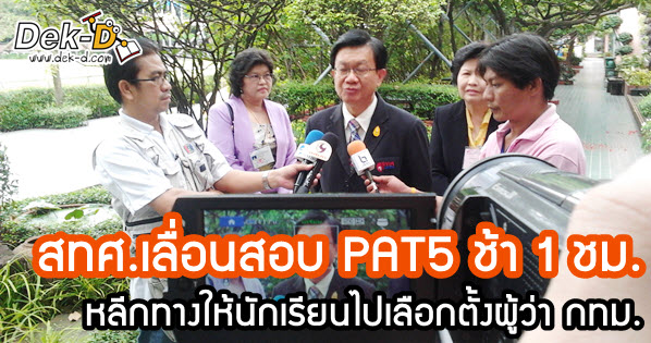 เด็กดีดอทคอม :: สทศ.เลื่อนสอบ PAT5 ช้า 1 ชม. หลีกทางเลือกตั้งผู้ว่า กทม. เด็กดีดอทคอม :: สทศ.เลื่อนสอบ PAT5 ช้า 1 ชม. หลีกทางเลือกตั้งผู้ว่า กทม.