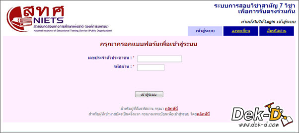 เด็กดีดอทคอม :: มาแล้ว!! 2 ช่องทางเช็คผลคะแนน 7 วิชาสามัญปี 56 เด็กดีดอทคอม :: มาแล้ว!! 2 ช่องทางเช็คผลคะแนน 7 วิชาสามัญปี 56