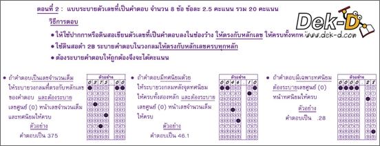 เด็กดีดอทคอม :: เปิดโผ!! 2 วิชา O-NET ม.6 ที่มี "ปรนัย 6 ตัวเลือก 2 คำตอบ" เด็กดีดอทคอม :: เปิดโผ!! 2 วิชา O-NET ม.6 ที่มี "ปรนัย 6 ตัวเลือก 2 คำตอบ"