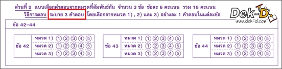 เด็กดีดอทคอม :: เปิดโผ!! 2 วิชา O-NET ม.6 ที่มี "ปรนัย 6 ตัวเลือก 2 คำตอบ" เด็กดีดอทคอม :: เปิดโผ!! 2 วิชา O-NET ม.6 ที่มี "ปรนัย 6 ตัวเลือก 2 คำตอบ"