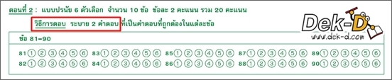 เด็กดีดอทคอม :: เปิดโผ!! 2 วิชา O-NET ม.6 ที่มี "ปรนัย 6 ตัวเลือก 2 คำตอบ" เด็กดีดอทคอม :: เปิดโผ!! 2 วิชา O-NET ม.6 ที่มี "ปรนัย 6 ตัวเลือก 2 คำตอบ"