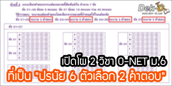 เด็กดีดอทคอม :: เปิดโผ!! 2 วิชา O-NET ม.6 ที่มี "ปรนัย 6 ตัวเลือก 2 คำตอบ" เด็กดีดอทคอม :: เปิดโผ!! 2 วิชา O-NET ม.6 ที่มี "ปรนัย 6 ตัวเลือก 2 คำตอบ"