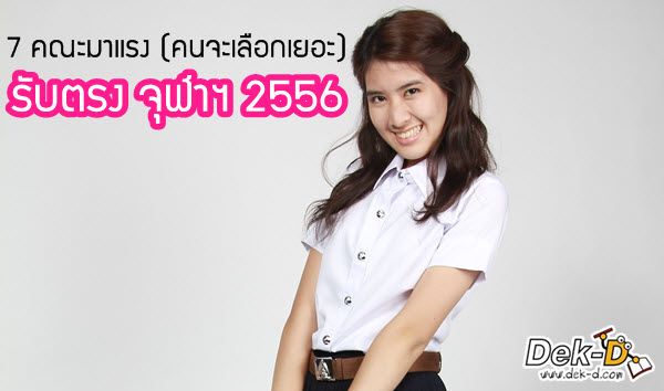 เด็กดีดอทคอม :: 7 คณะมาแรง (คนน่าจะเลือกเยอะ) รับตรง จุฬาฯ 56 เด็กดีดอทคอม :: 7 คณะมาแรง (คนน่าจะเลือกเยอะ) รับตรง จุฬาฯ 56