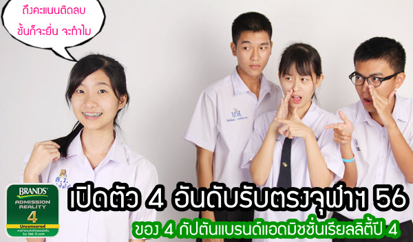 เด็กดีดอทคอม :: ภารกิจยกที่ 3 : เปิดตัว 4 อันดับรับตรงจุฬาฯ 56 (4 กัปตันฯ) เด็กดีดอทคอม :: ภารกิจยกที่ 3 : เปิดตัว 4 อันดับรับตรงจุฬาฯ 56 (4 กัปตันฯ)