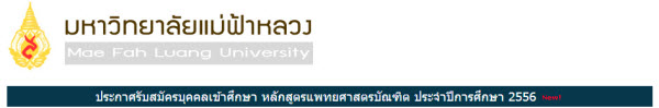 เด็กดีดอทคอม :: มาแล้ว!! รับตรง 56 แพทยศาสตร์ ม.แม่ฟ้าหลวง (ทั่วประเทศ) เด็กดีดอทคอม :: มาแล้ว!! รับตรง 56 แพทยศาสตร์ ม.แม่ฟ้าหลวง (ทั่วประเทศ)