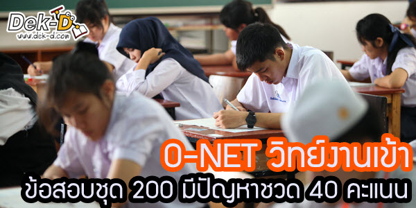 เด็กดีดอทคอม :: O-NET วิทย์วุ่น!! ข้อสอบชุด 200 มีปัญหาชวด 40 คะแนน เด็กดีดอทคอม :: O-NET วิทย์วุ่น!! ข้อสอบชุด 200 มีปัญหาชวด 40 คะแนน