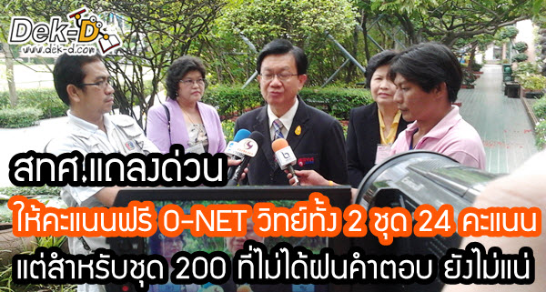 เด็กดีดอทคอม :: O-NET วิทย์วุ่น!! ข้อสอบชุด 200 มีปัญหาชวด 40 คะแนน เด็กดีดอทคอม :: O-NET วิทย์วุ่น!! ข้อสอบชุด 200 มีปัญหาชวด 40 คะแนน
