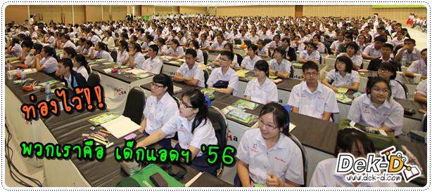 เด็กดีดอทคอม :: ปลุกพลัง "เด็กแอด 56" ที่กำลังหมดไฟ (อ่านหนังสือ) เด็กดีดอทคอม :: ปลุกพลัง "เด็กแอด 56" ที่กำลังหมดไฟ (อ่านหนังสือ)
