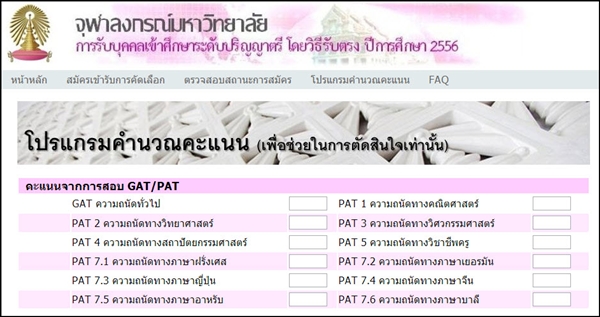 เด็กดีดอทคอม :: รวมฮิต!! คำถามที่ถูกถามบ่อยสุด "รับตรง จุฬาฯ 56" เด็กดีดอทคอม :: รวมฮิต!! คำถามที่ถูกถามบ่อยสุด "รับตรง จุฬาฯ 56"