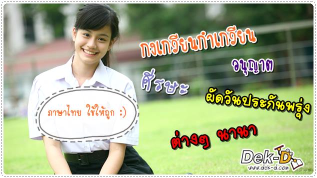 50 คำไทยใช้บ่อย ที่เด็กไทยเขียนผิดประจำ (ตอนที่ 1) 