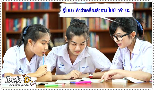 50 คำไทยใช้บ่อย ที่เด็กไทยเขียนผิดประจำ (ตอนที่ 2)