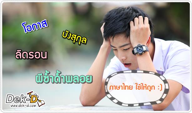 50 คำไทยใช้บ่อย ที่เด็กไทยเขียนผิดประจำ (ตอนที่ 2)