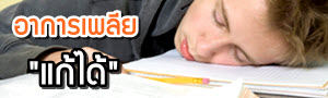 50 คำไทยใช้บ่อย ที่เด็กไทยเขียนผิดประจำ (ตอนที่ 1) 50 คำไทยใช้บ่อย ที่เด็กไทยเขียนผิดประจำ (ตอนที่ 1)